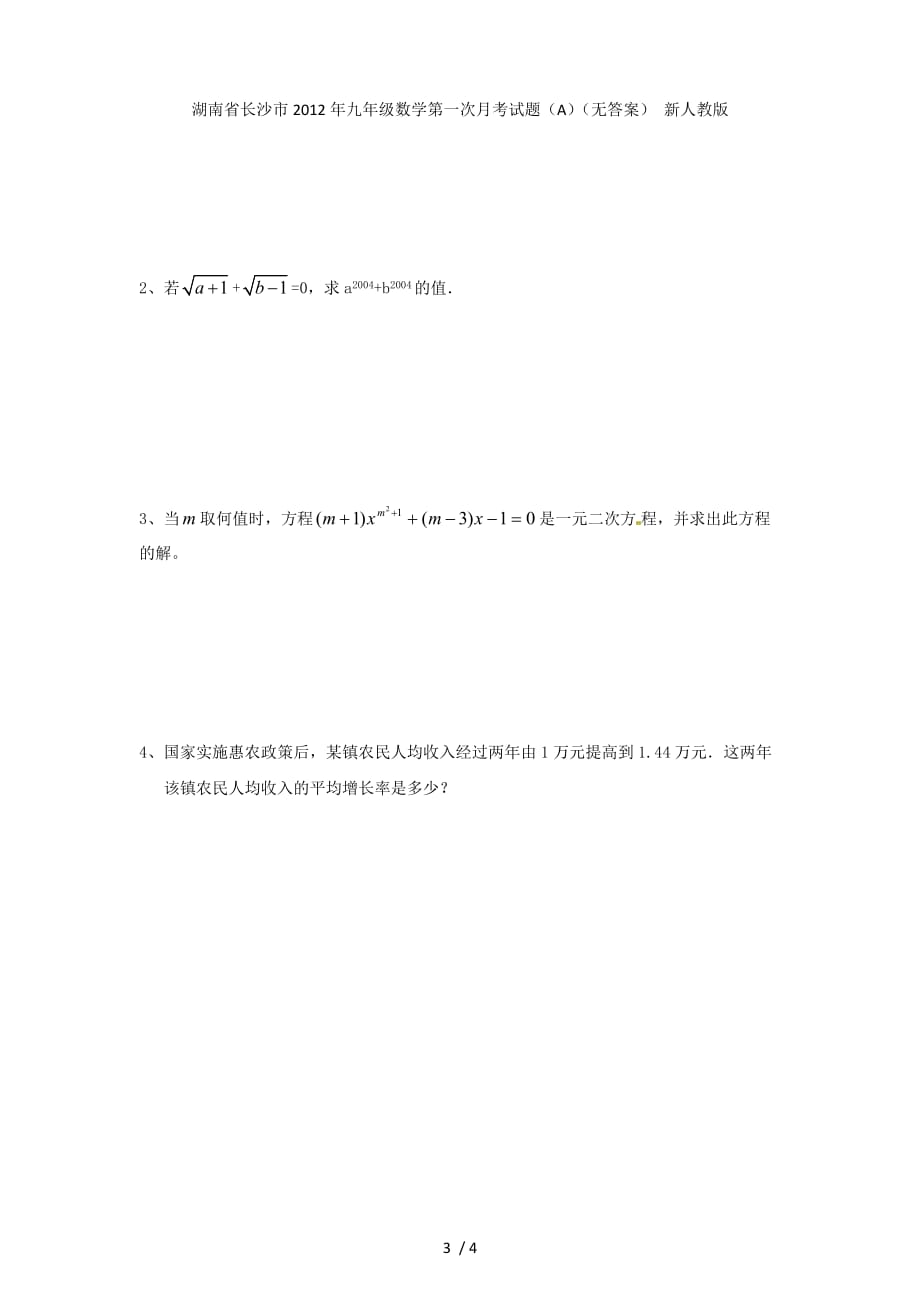 湖南省长沙市九年级数学第一次月考试题（A）（无答案） 新人教版_第3页