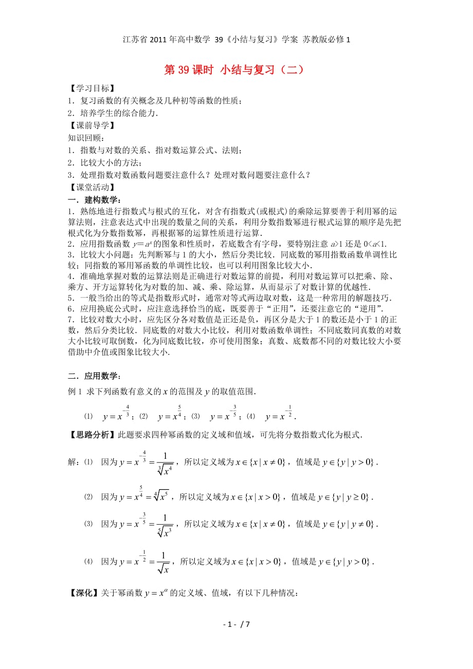 江苏省高中数学 39《小结与复习》学案 苏教版必修1_第1页