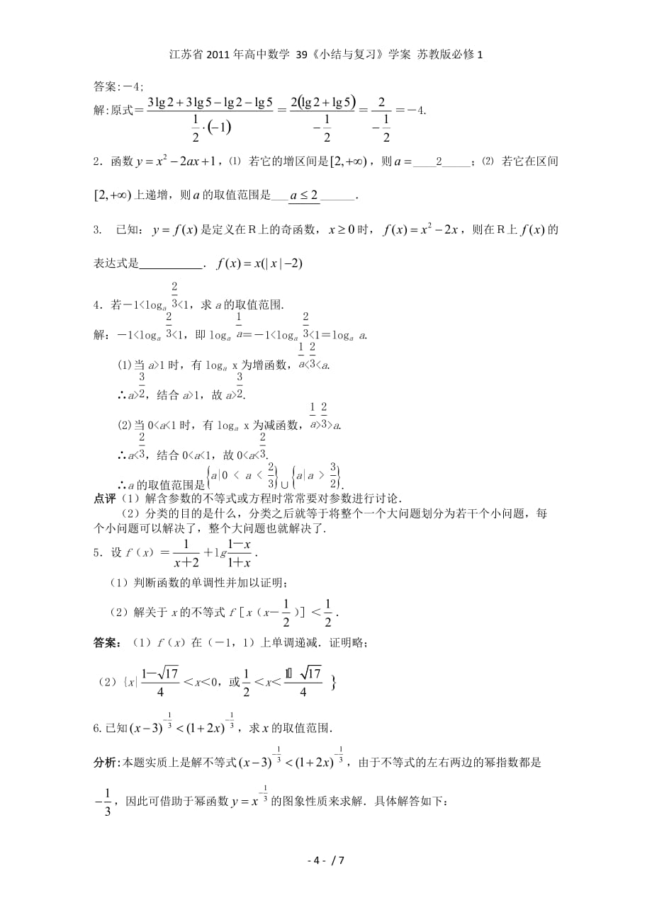 江苏省高中数学 39《小结与复习》学案 苏教版必修1_第4页