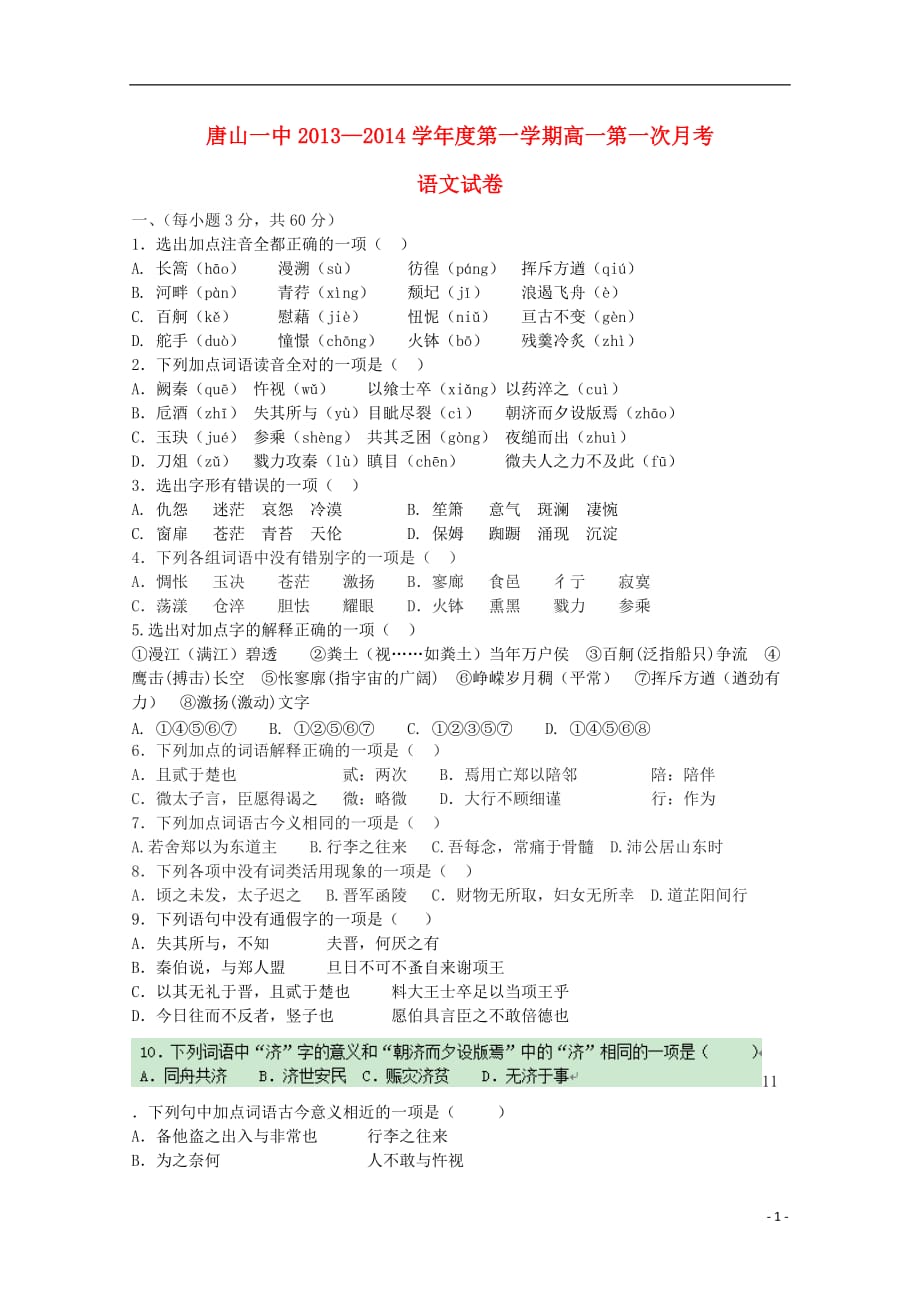 河北省高一语文上学期9月月考试题新人教版_第1页