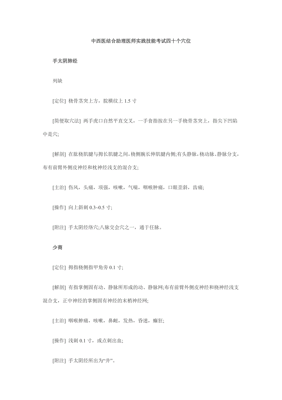 1394编号中西医结合助理医师实践技能考试四十个穴位_第1页