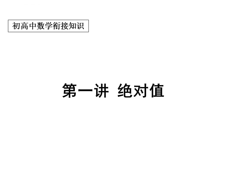 初高中数学衔接第一课绝对值课件_第1页