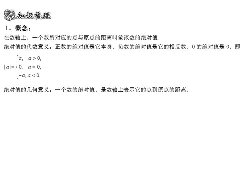 初高中数学衔接第一课绝对值课件_第3页