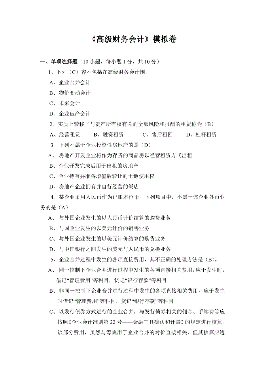 高级财务会计模拟卷_第1页