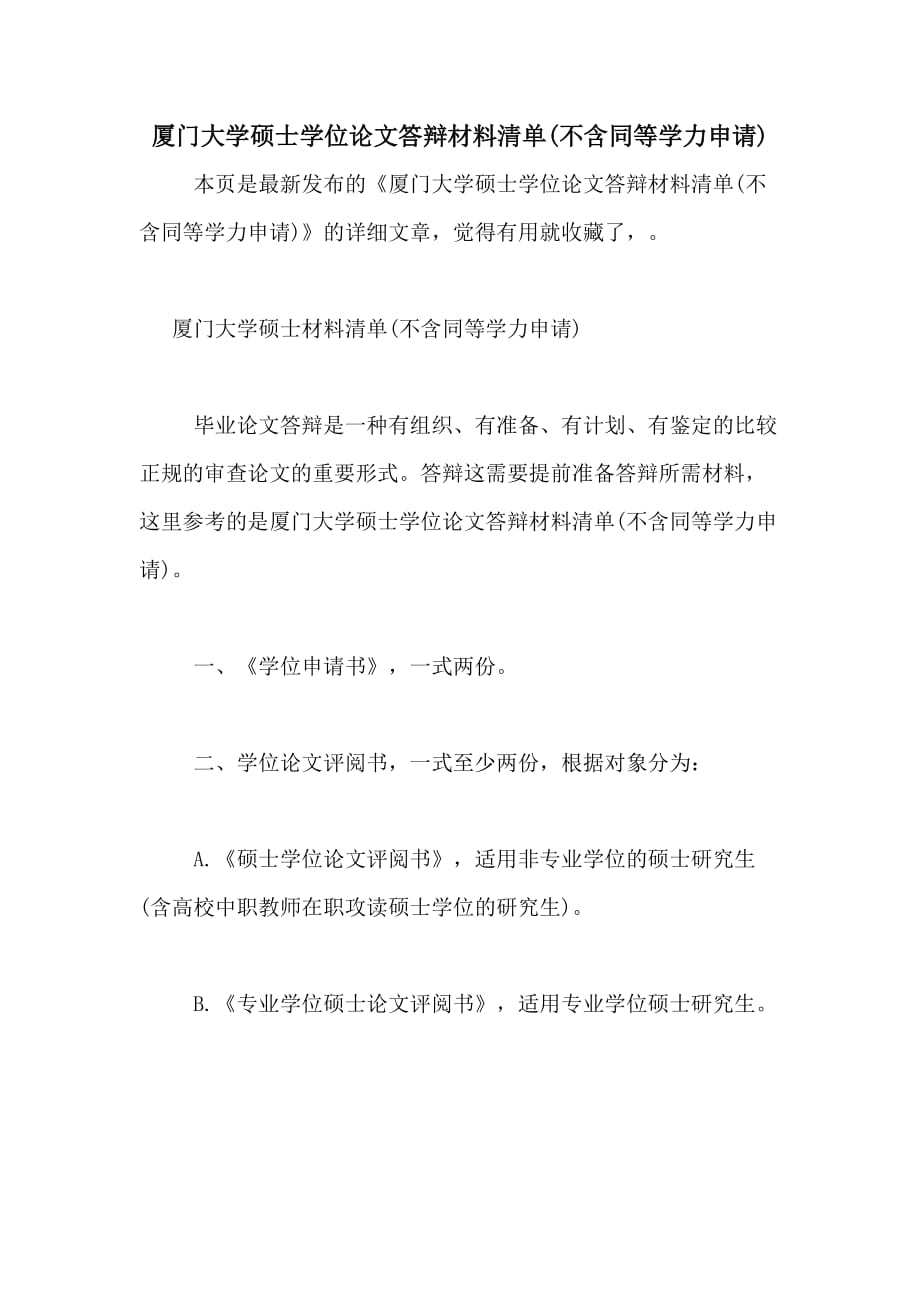 2020年厦门大学硕士学位论文答辩材料清单(不含同等学力申请)_第1页