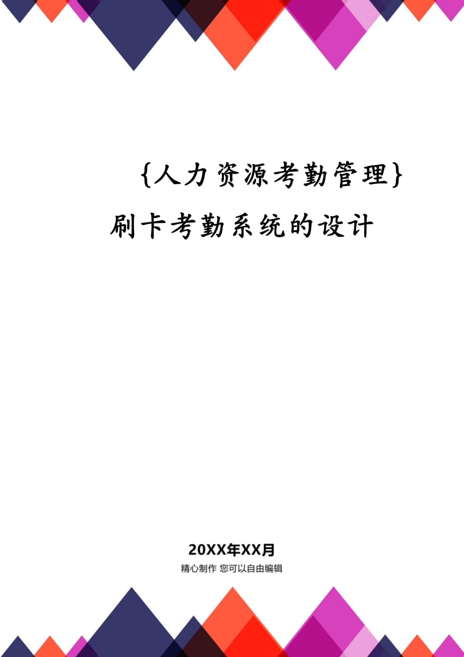 {人力资源考勤管理}刷卡考勤系统的设计_第1页