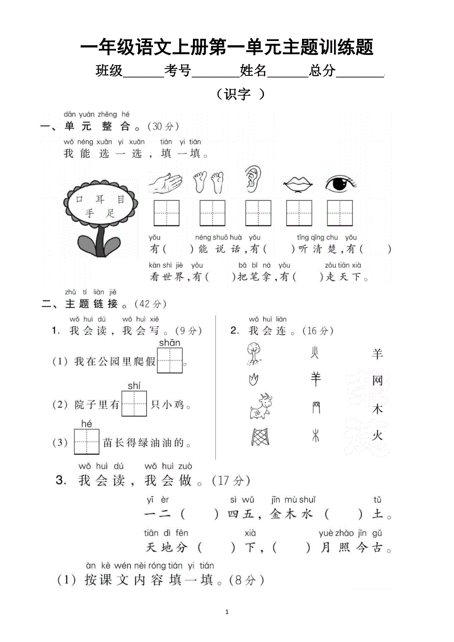 小学语文部编版一年级上册第一单元主题训练题_第1页