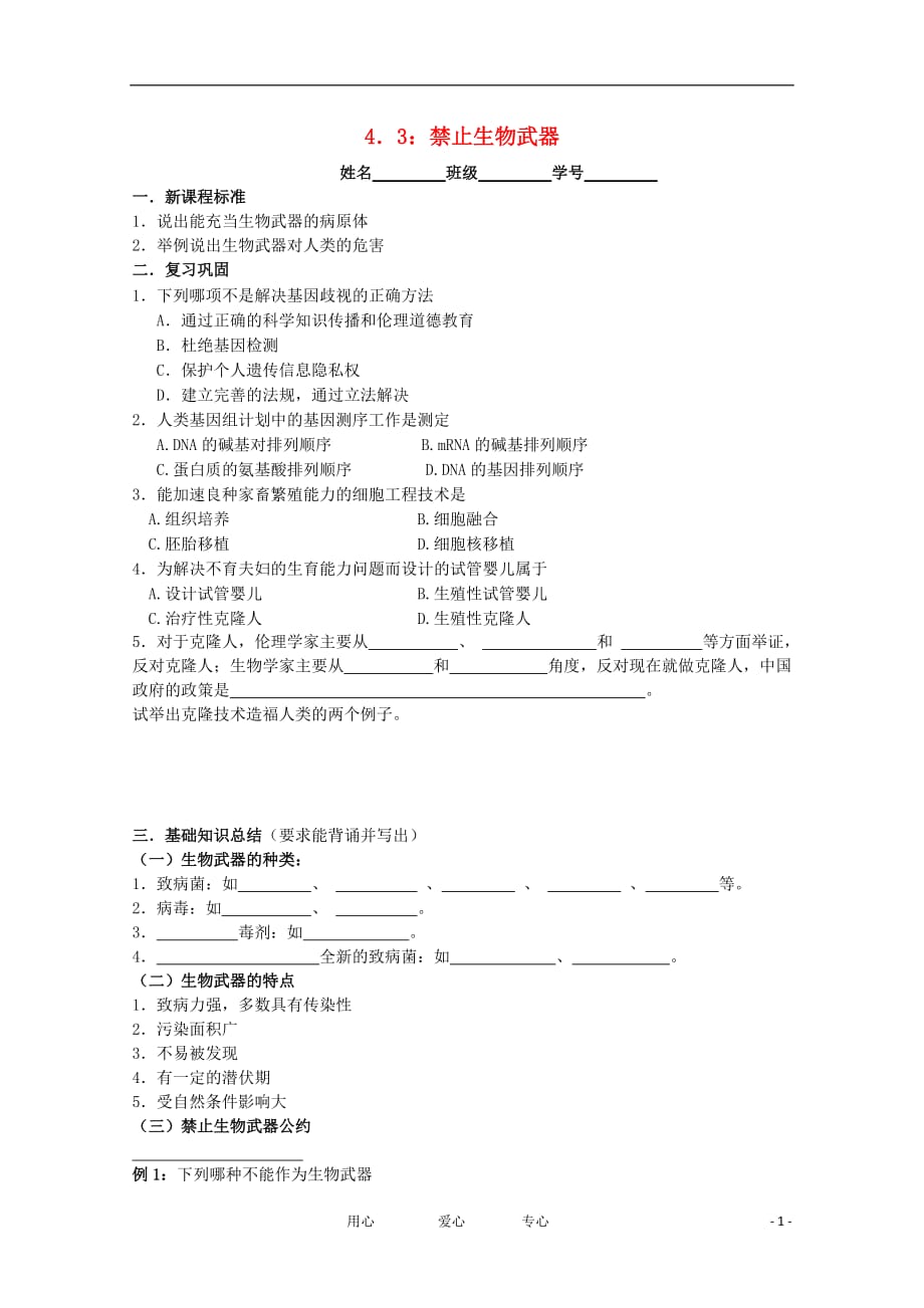 江苏省高二生物 4.3 禁止生物武器教学案（选修班）_第1页