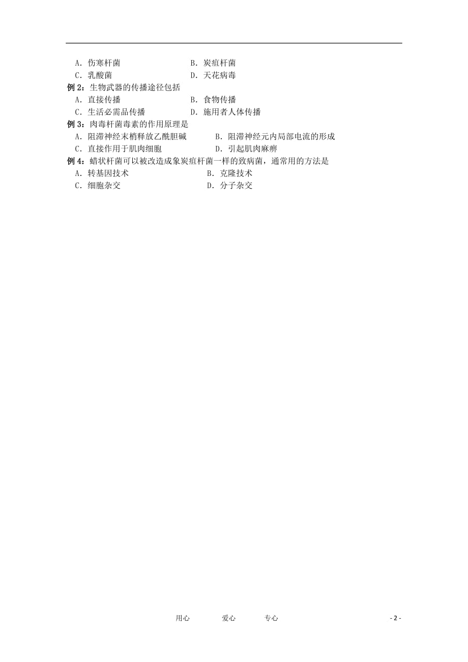 江苏省高二生物 4.3 禁止生物武器教学案（选修班）_第2页