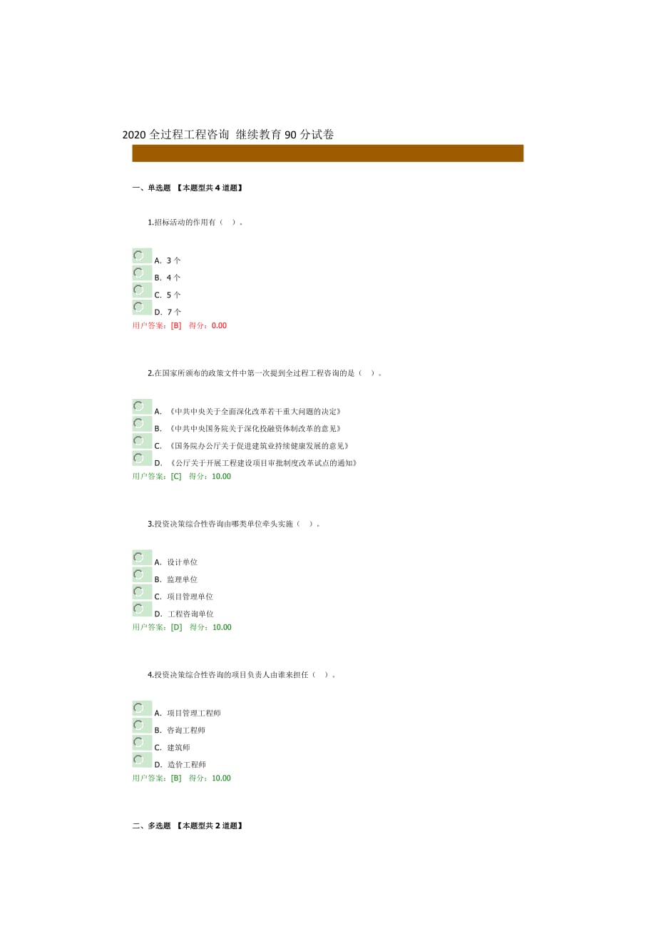 2020全过程工程咨询 继续教育90分试卷_第1页