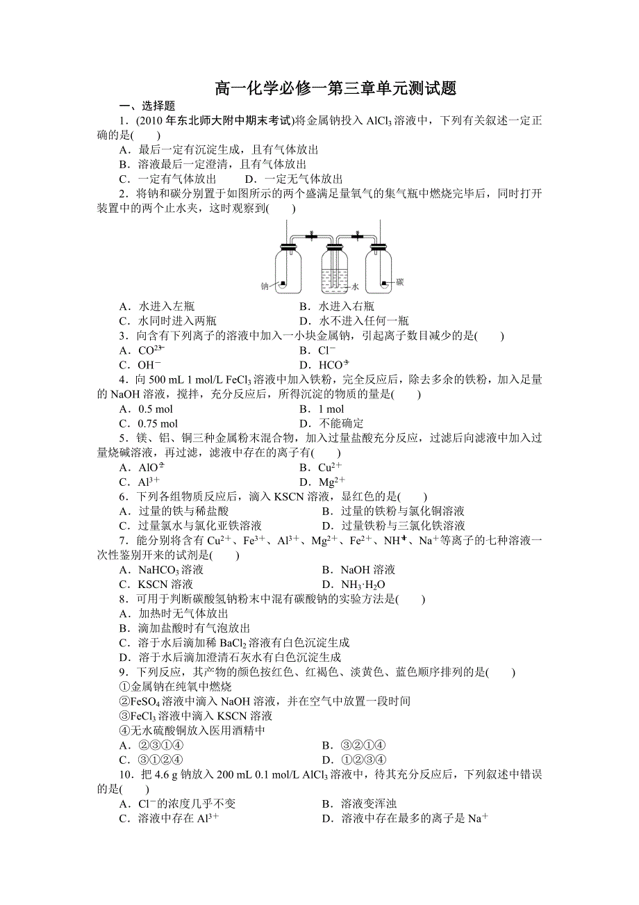 288编号高一化学必修一第三章单元测试题(含答案及解析)_第1页