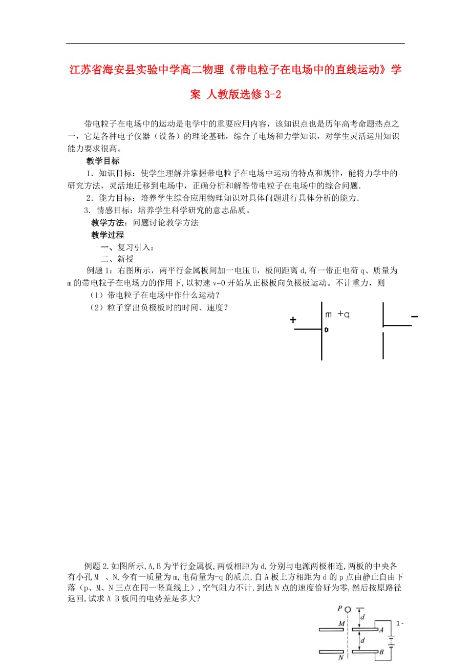 江苏省海安县实验中学高中物理《带电粒子在电场中的直线运动》学案 新人教版选修3-2_第1页