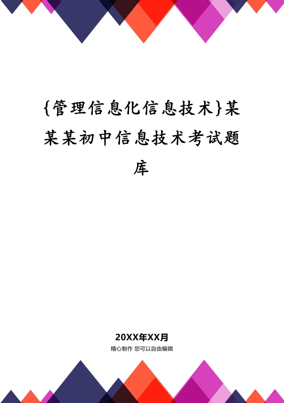 {管理信息化信息技术}某某某初中信息技术考试题库_第1页