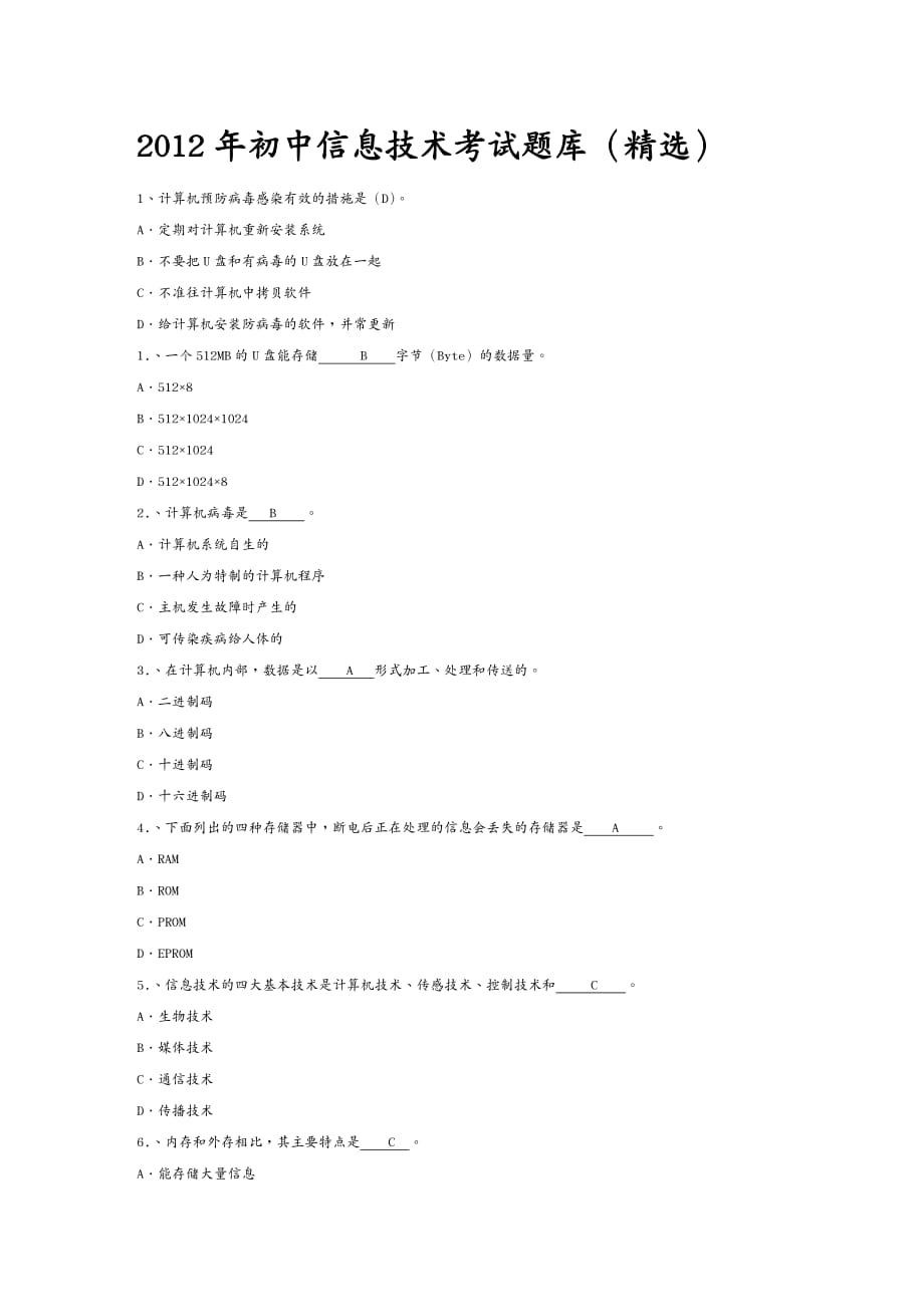 {管理信息化信息技术}某某某初中信息技术考试题库_第2页