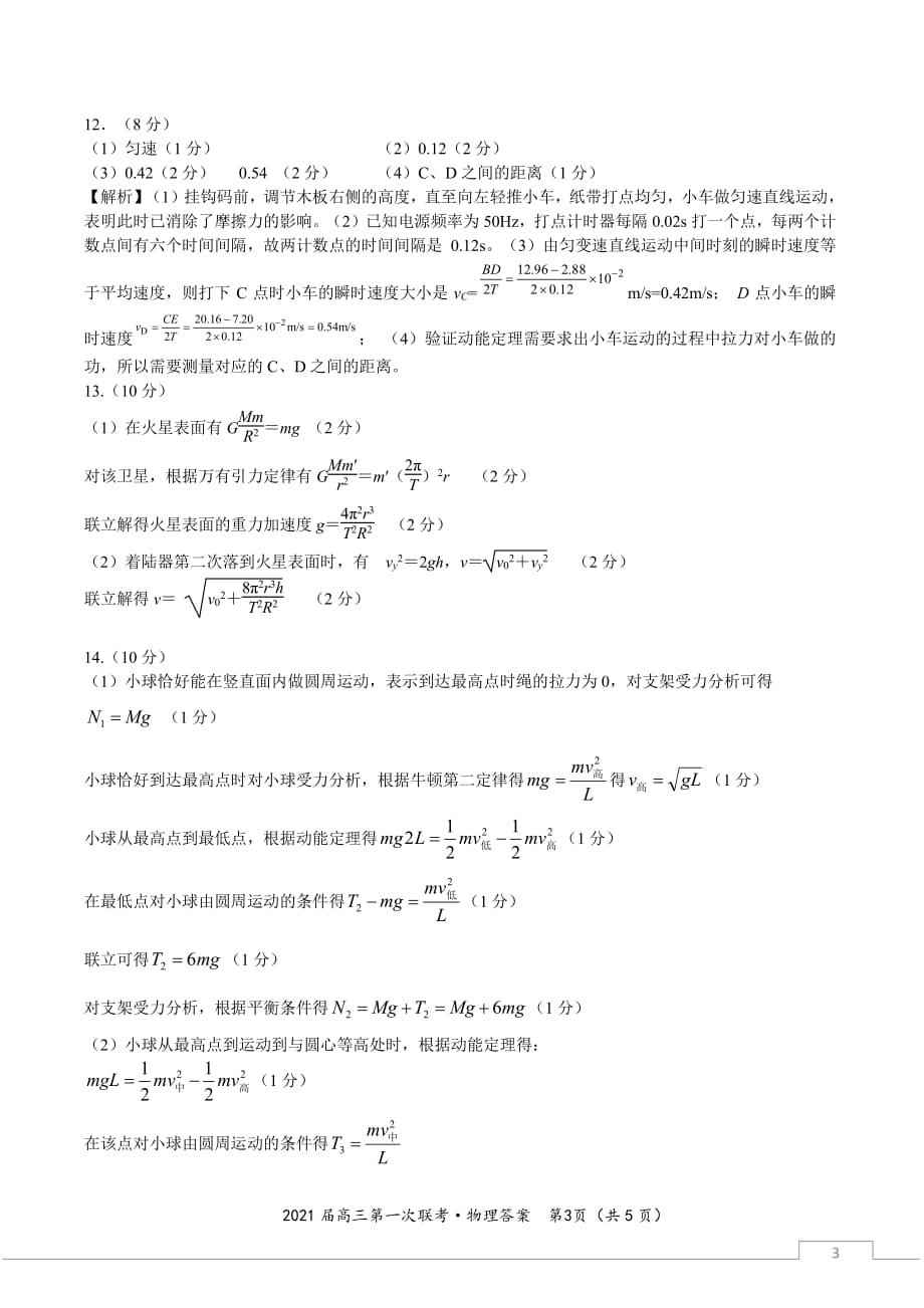 安徽省皖江联盟2021届高三第一次联考物理试题答案_第3页