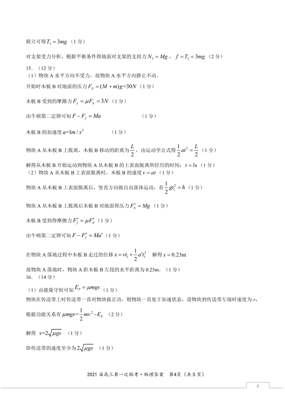 安徽省皖江联盟2021届高三第一次联考物理试题答案_第4页