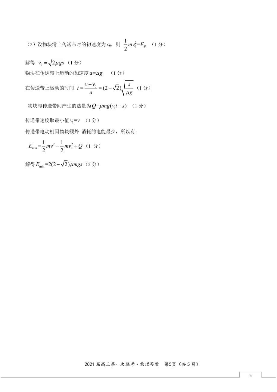 安徽省皖江联盟2021届高三第一次联考物理试题答案_第5页