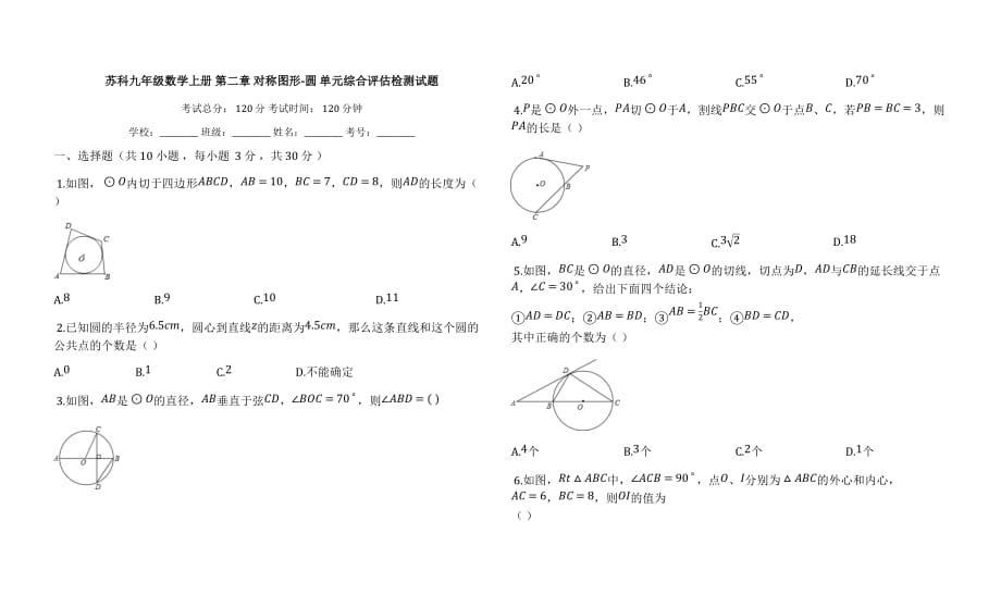 苏科九年级数学上册 第二章 对称图形-圆 单元综合评估检测试题【含答案】_第1页