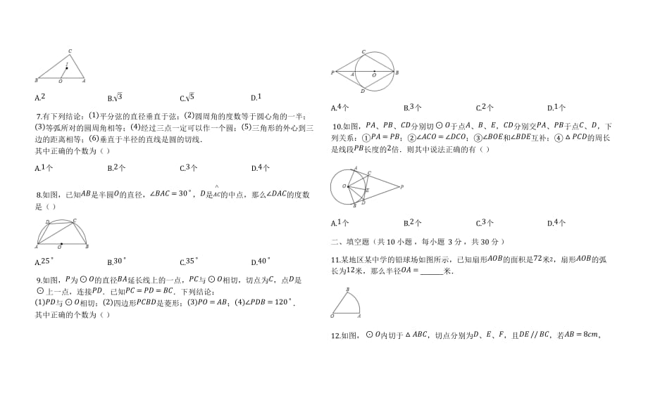 苏科九年级数学上册 第二章 对称图形-圆 单元综合评估检测试题【含答案】_第2页