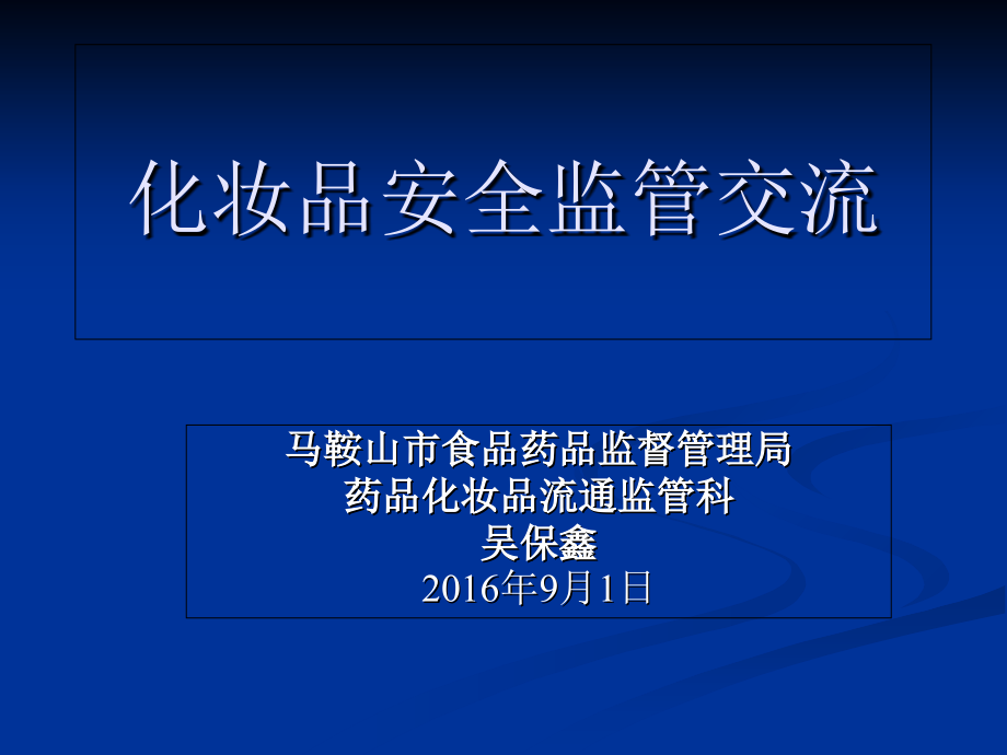 化妆品讲课材料2016课件_第1页