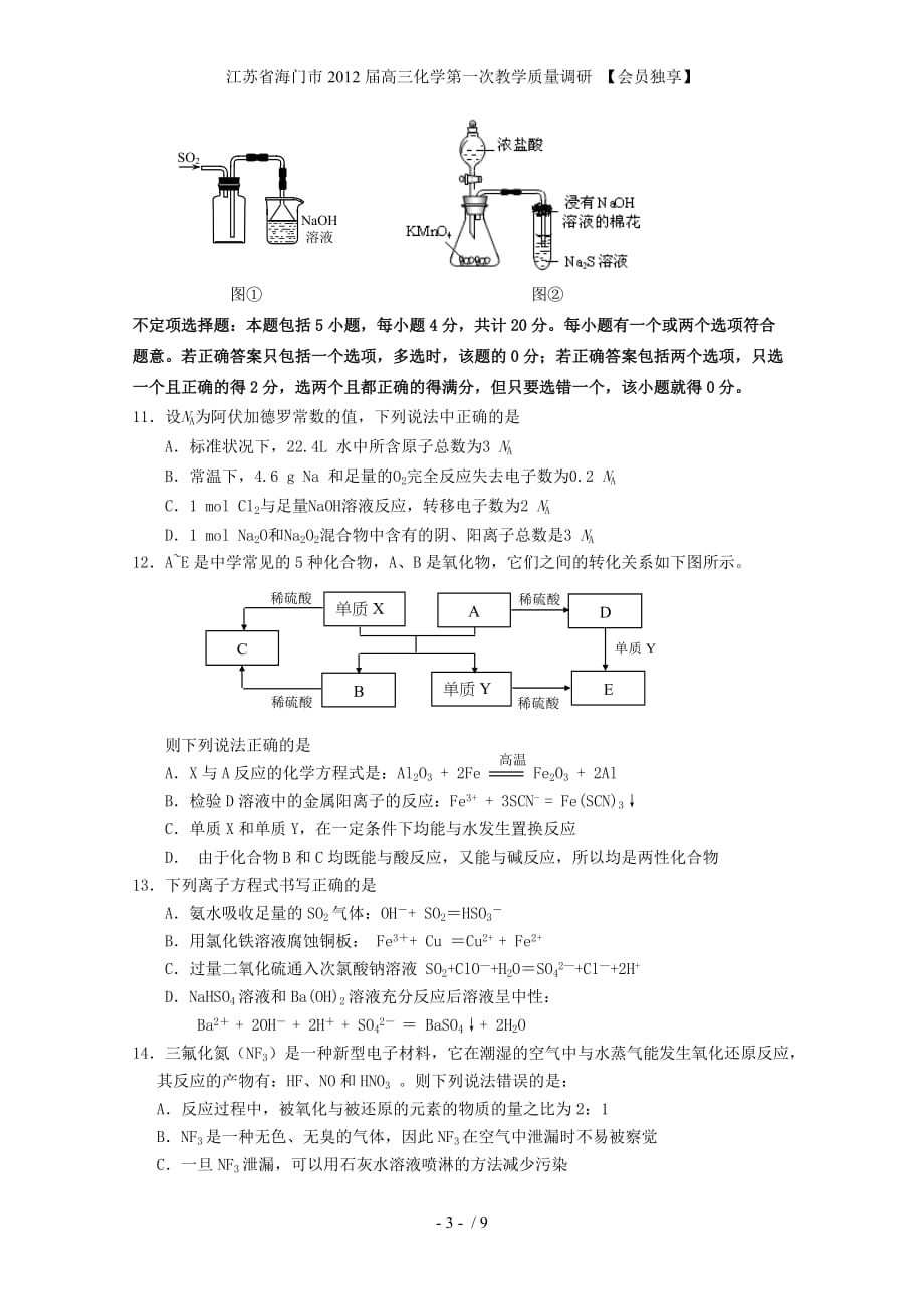 江苏省海门市高三化学第一次教学质量调研 【会员独享】_第3页