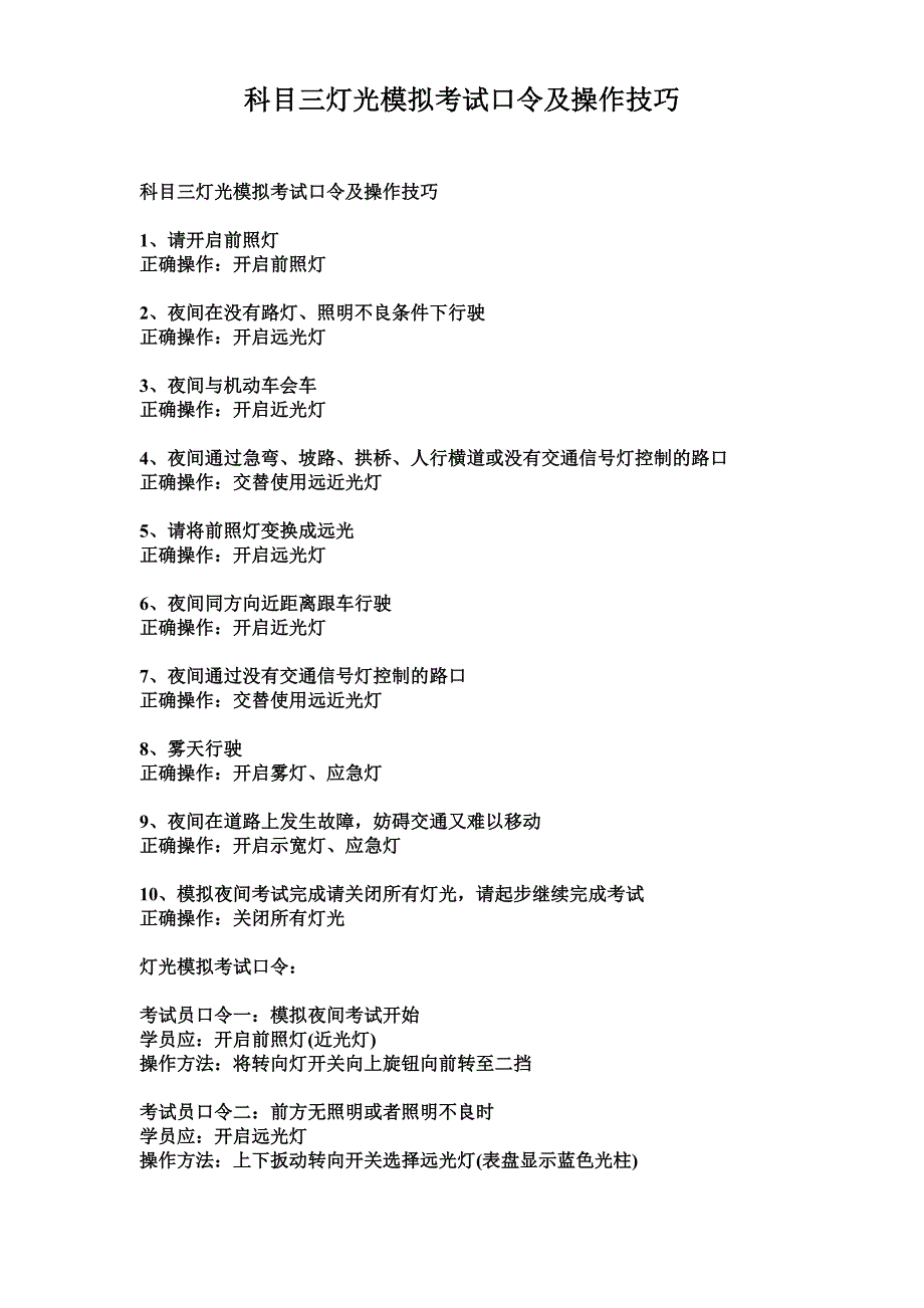 科目三灯光模拟考试口令及操作技巧._第1页