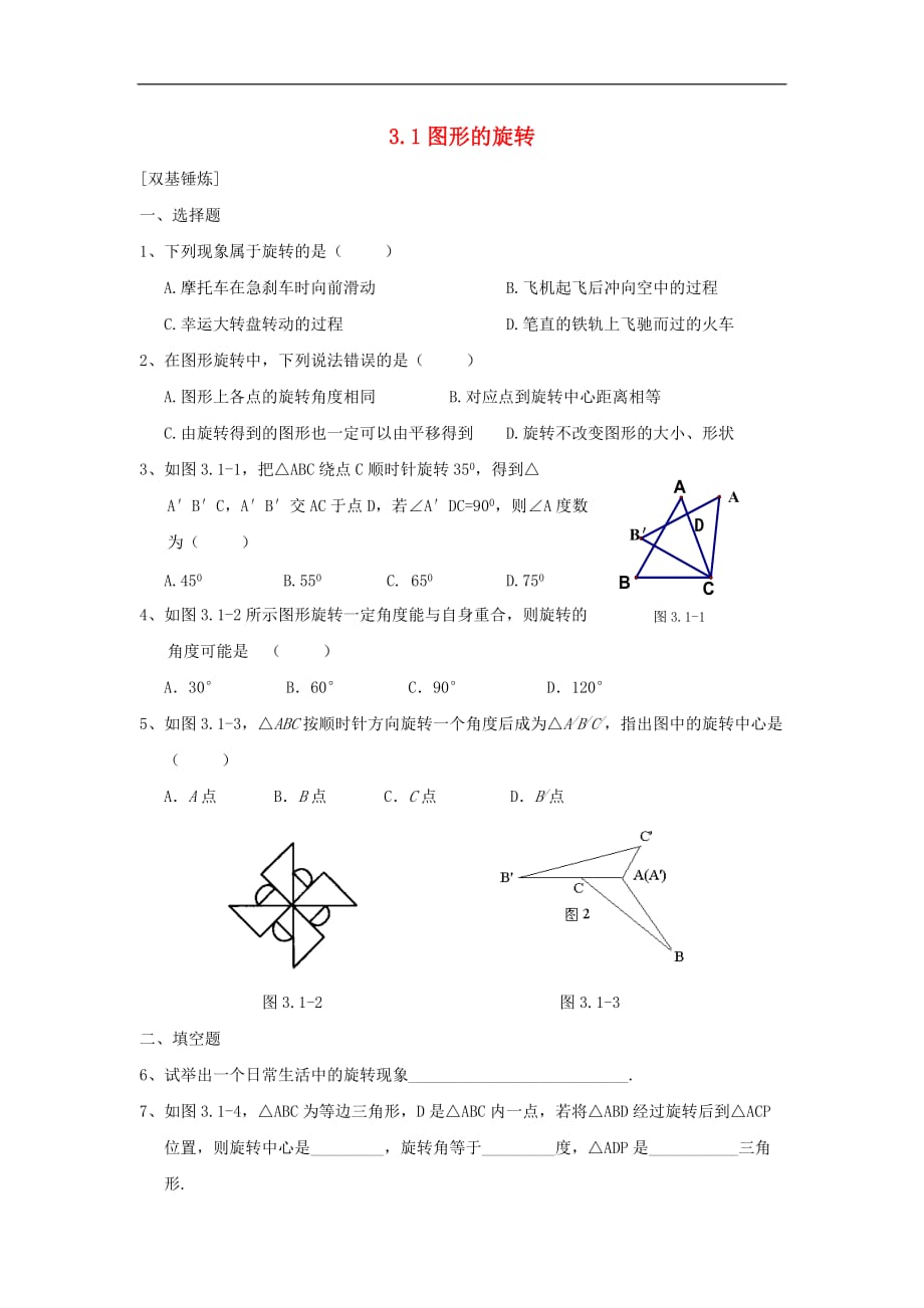 江苏省八年级数学上册 3.1图形的旋转课时训练 苏科版_第1页