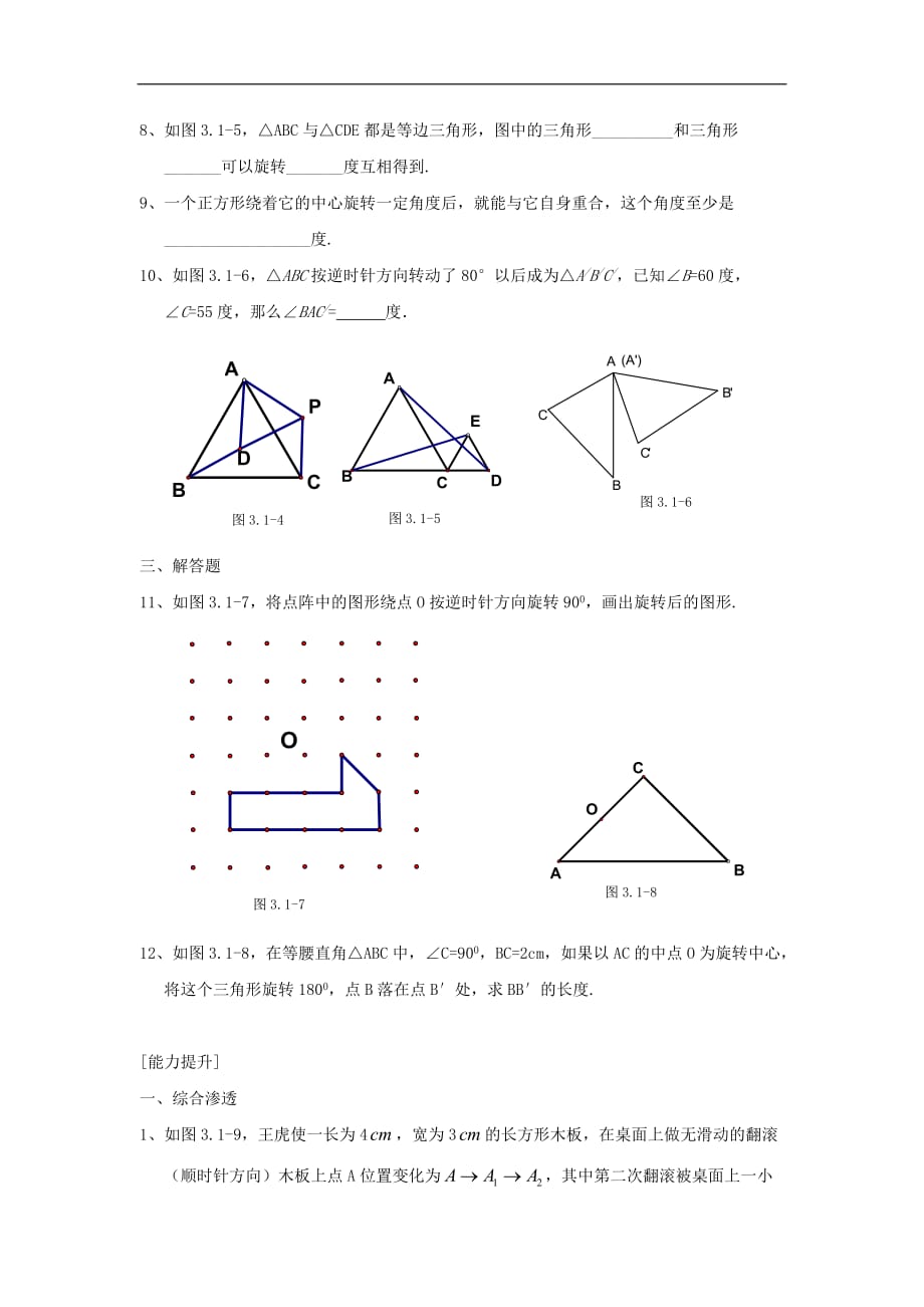 江苏省八年级数学上册 3.1图形的旋转课时训练 苏科版_第2页