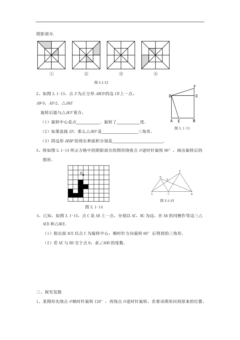 江苏省八年级数学上册 3.1图形的旋转课时训练 苏科版_第4页