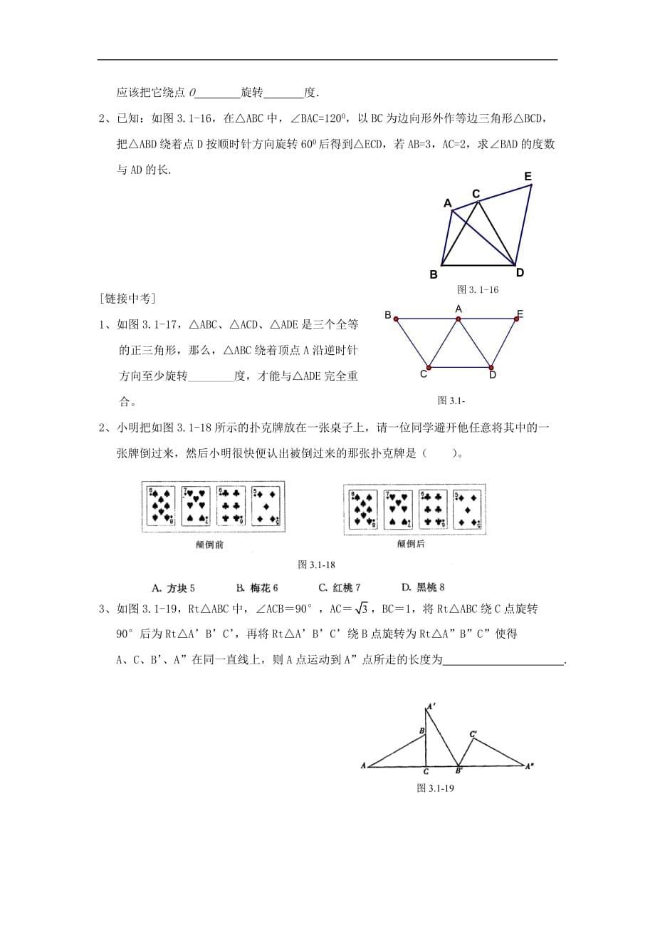 江苏省八年级数学上册 3.1图形的旋转课时训练 苏科版_第5页