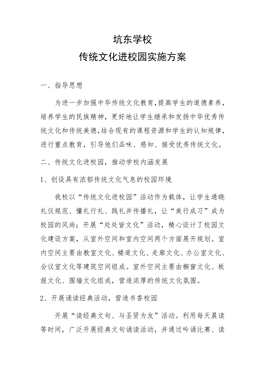 传统文化进校园实施方案._第1页