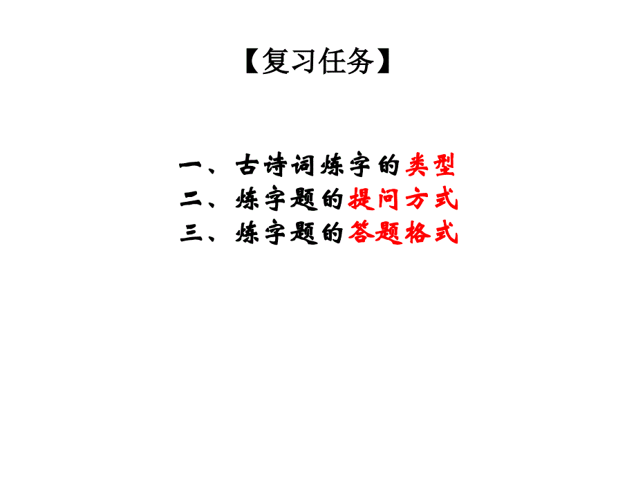 《高考复习古代诗歌鉴赏·炼字》 课件(共27张)_第2页