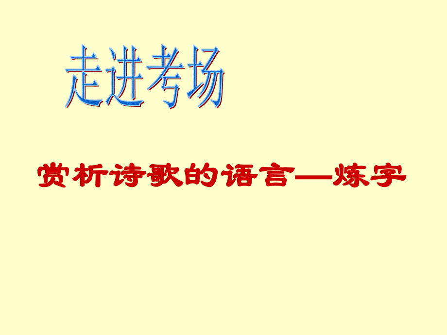 《高考复习古代诗歌鉴赏·炼字》 课件(共27张)_第3页