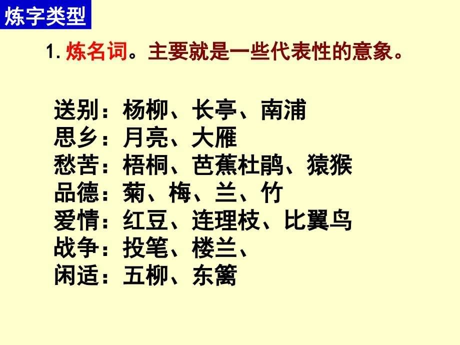 《高考复习古代诗歌鉴赏·炼字》 课件(共27张)_第5页