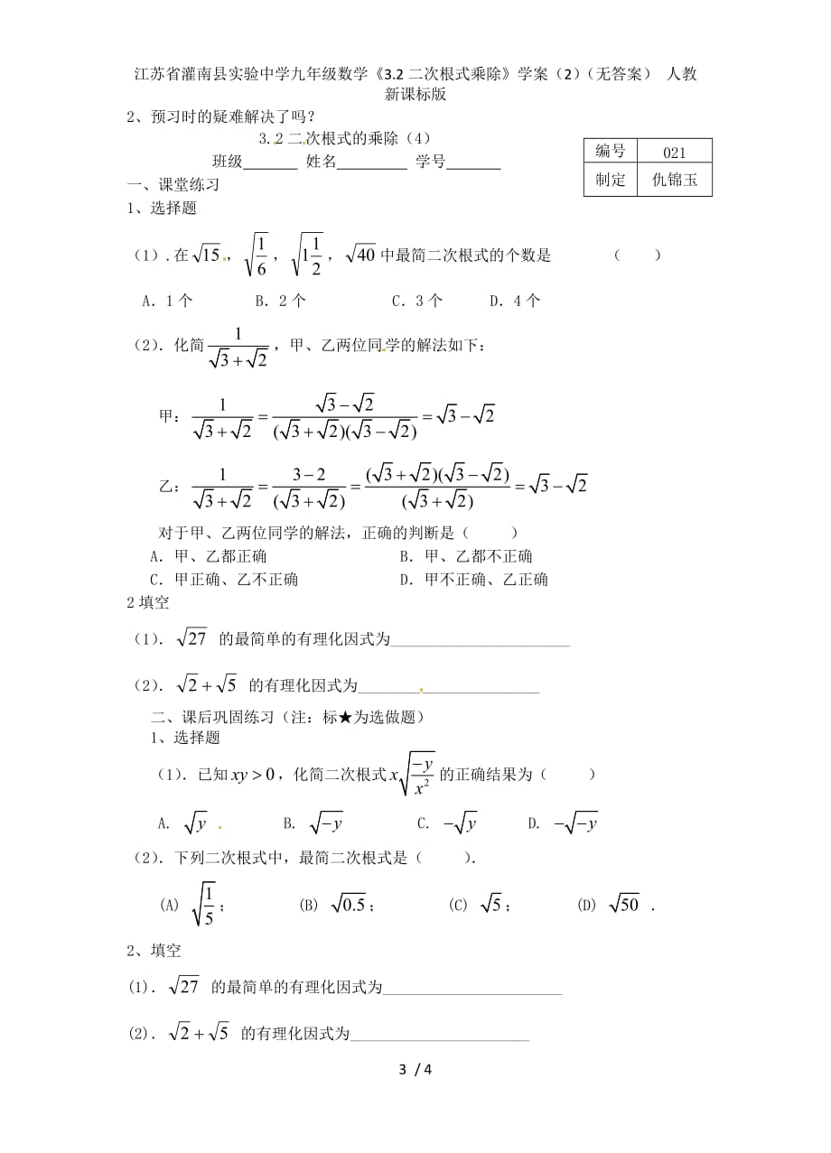 江苏省灌南县实验中学九年级数学《3.2二次根式乘除》学案（2）（无答案） 人教新课标版_第3页