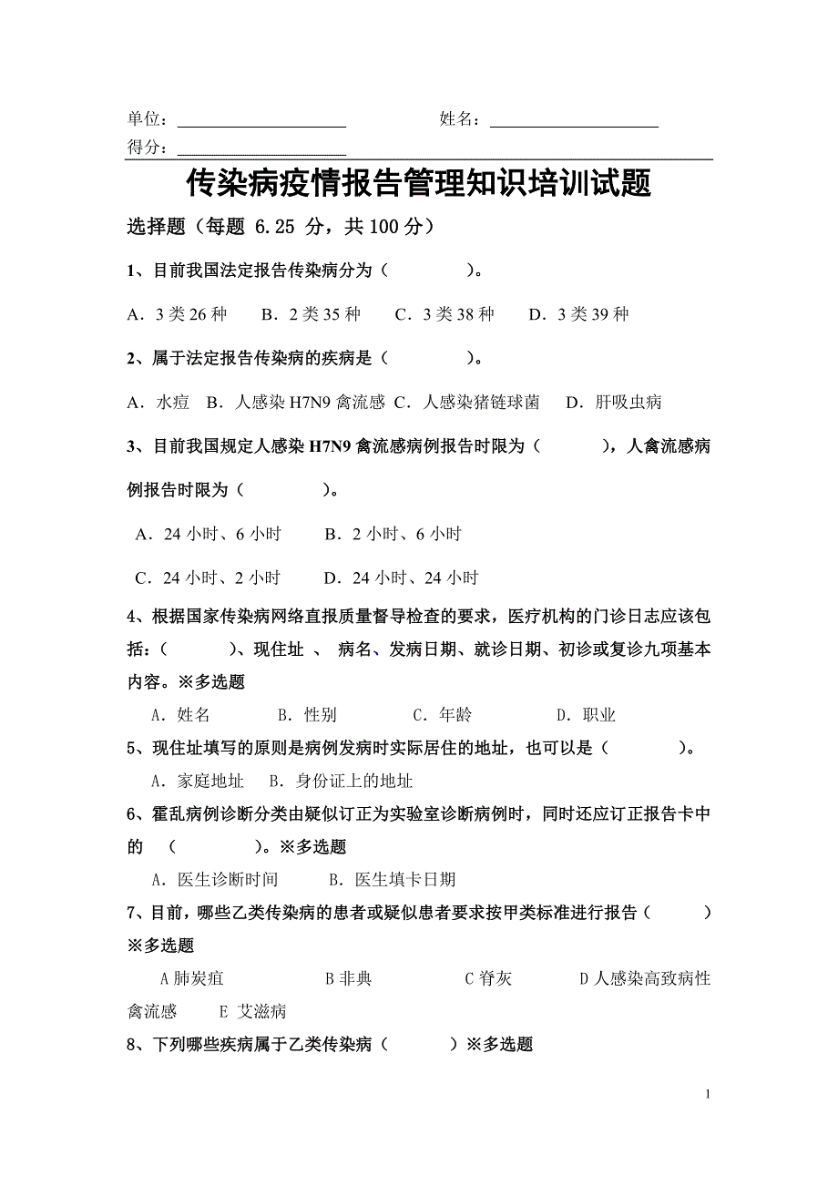 传染病疫情报告管理知识培训试题._第1页