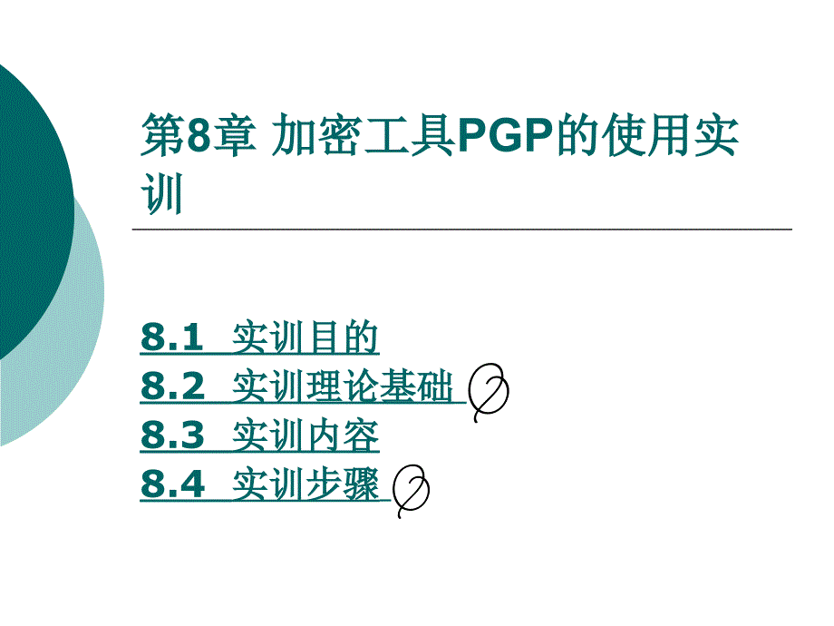 加密工具PGP的使用实训课件_第1页