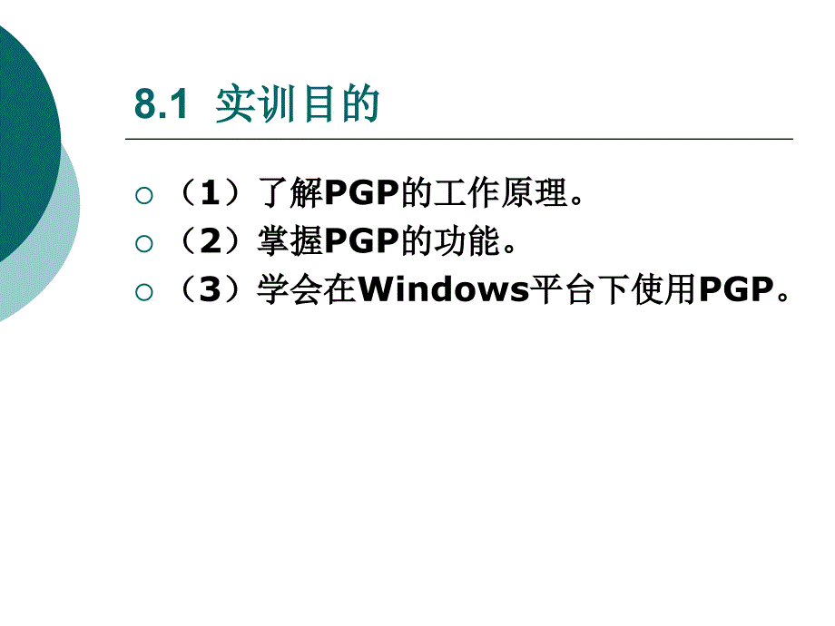 加密工具PGP的使用实训课件_第2页