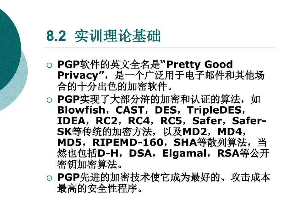 加密工具PGP的使用实训课件_第3页