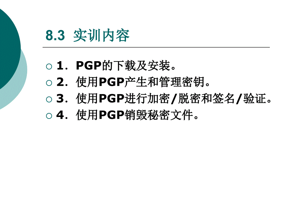 加密工具PGP的使用实训课件_第4页