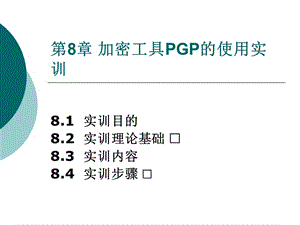 加密工具PGP的使用实训课件