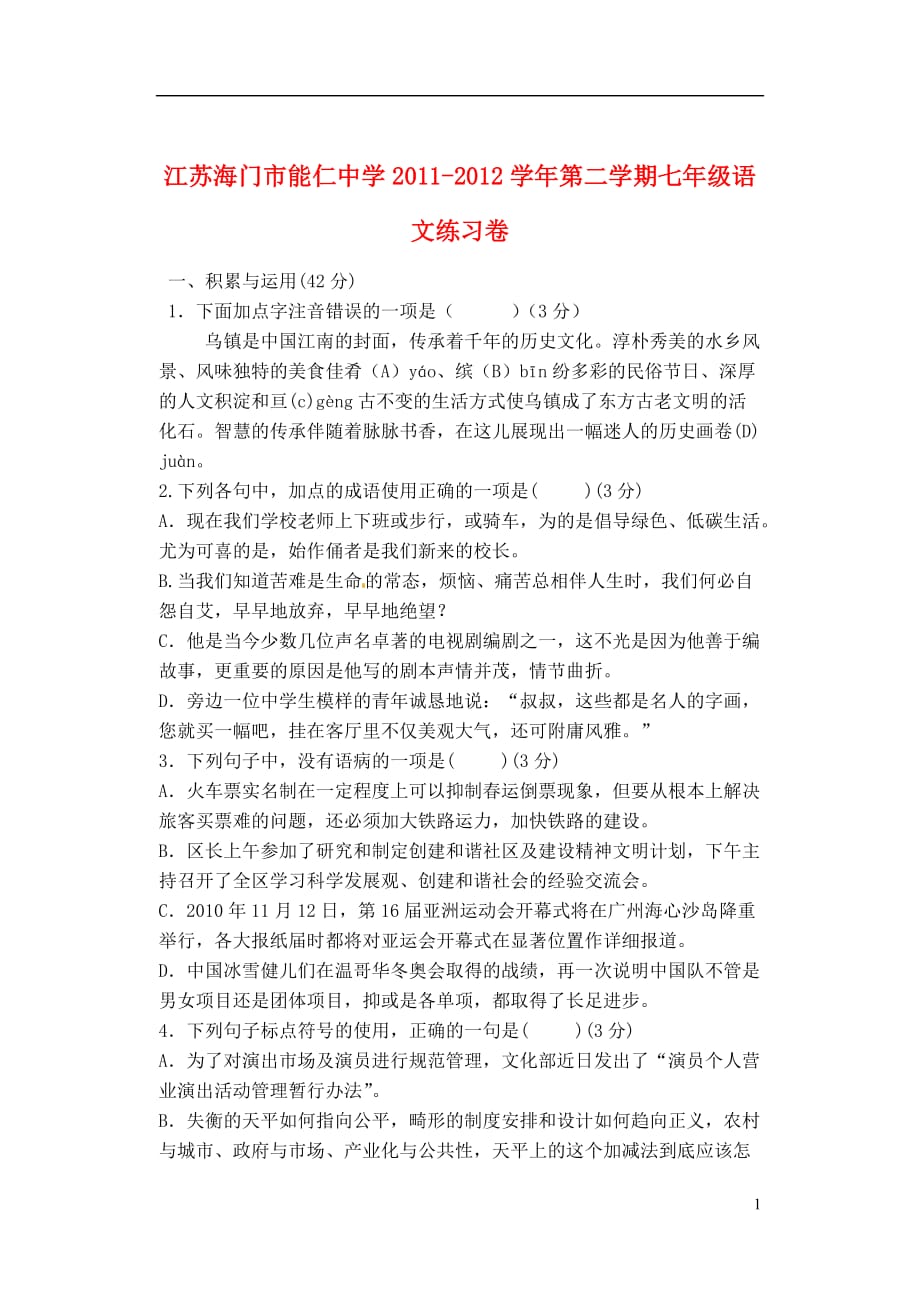 江苏省海门市七年级语文下学期练习测试试题（无答案） 苏教版_第1页