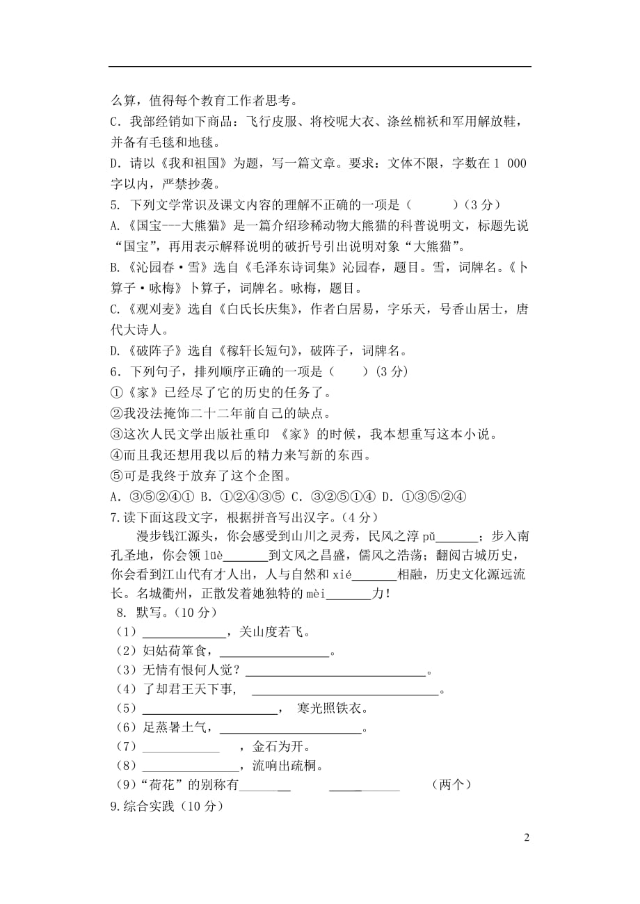 江苏省海门市七年级语文下学期练习测试试题（无答案） 苏教版_第2页