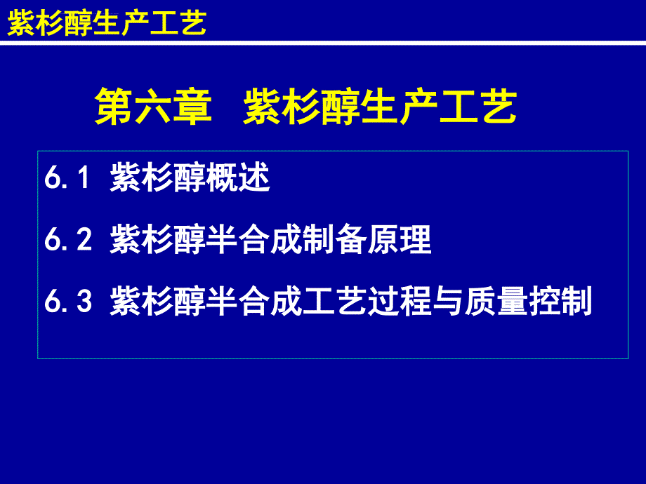 制药工艺学：紫杉醇生产工艺课件_第1页