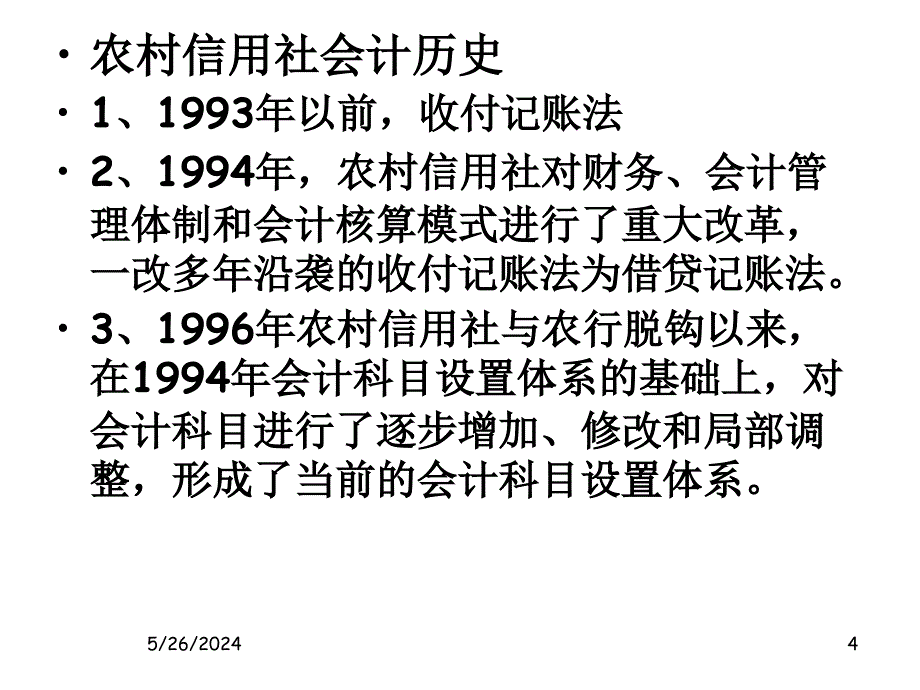 农村信用社会计基础课件_第4页