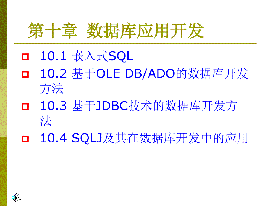 2019数据库应用开发 嵌入式SQL课件_第1页