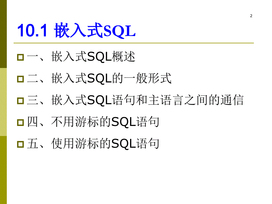 2019数据库应用开发 嵌入式SQL课件_第2页