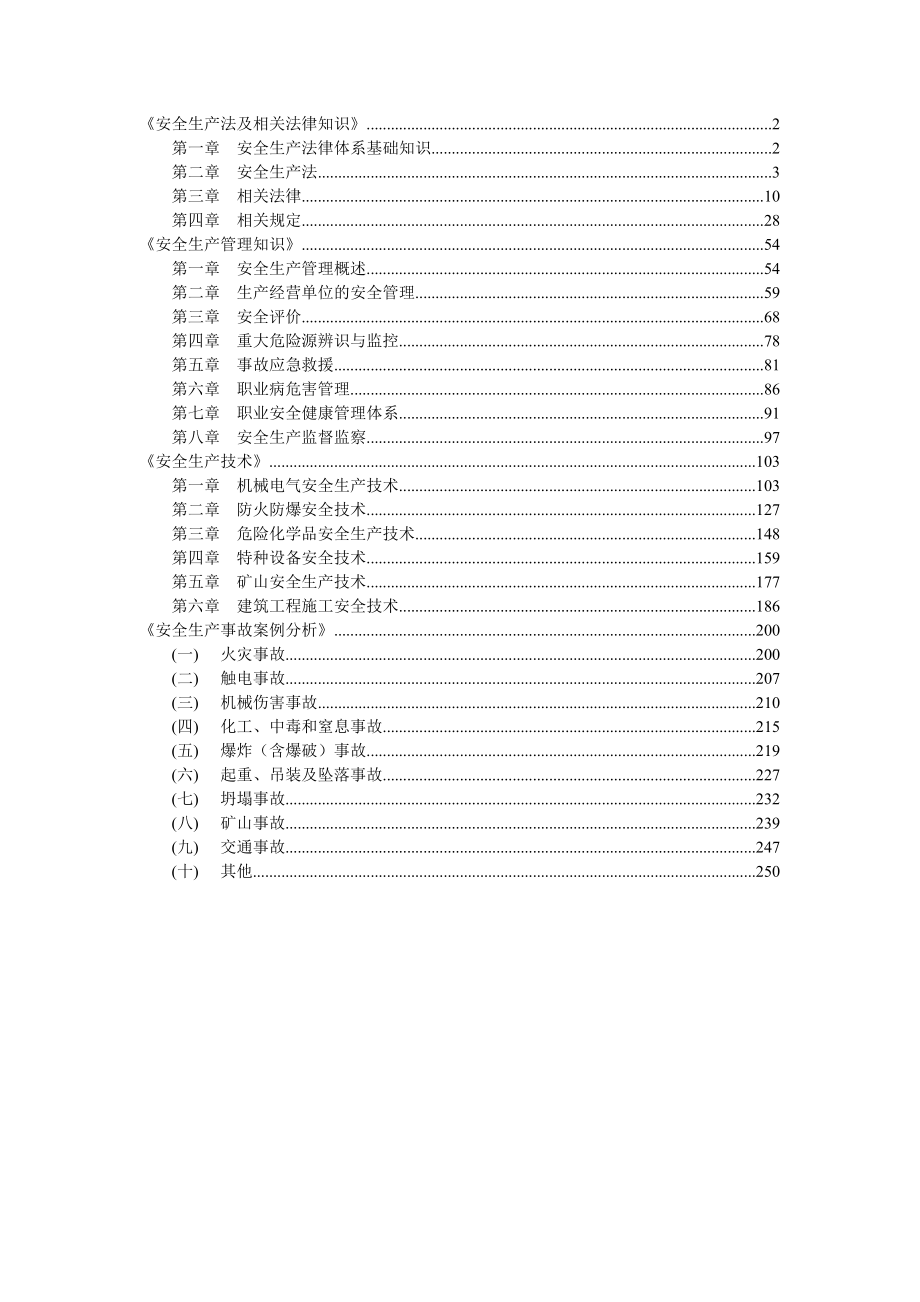 注册安全工程师试题(总)--_第1页