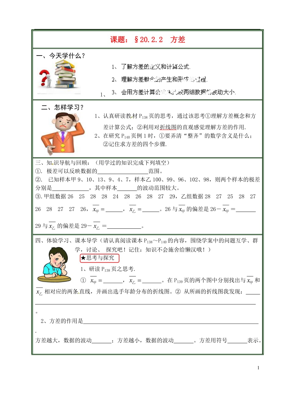 河南省范县白衣阁乡二中八年级数学下册 20.2.2 方差第五课时导学案（无答案） 新人教版_第1页