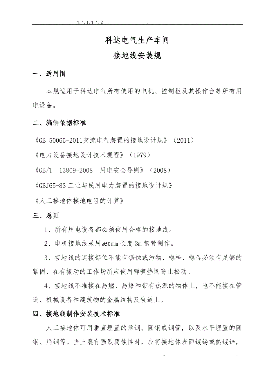 生产车间接地线安装规范标准_第4页